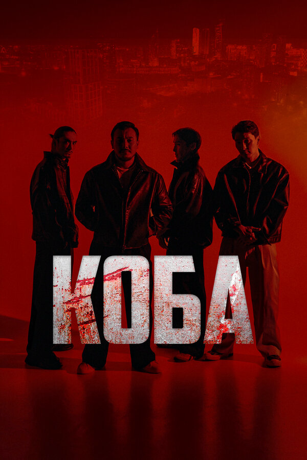 Коба (2025) - смотреть онлайн